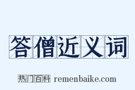 答僧近义词是什么意思的图片